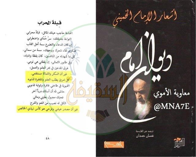 الخميني يشرب النبيذ: قراءة نقدية للنصوص الشيعية العرفانية وانحرافاتها الأخلاقية