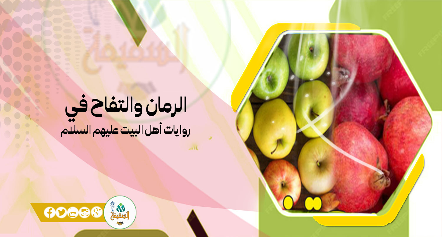الرمان والتفاح في روايات أهل البيت عليهم السلام