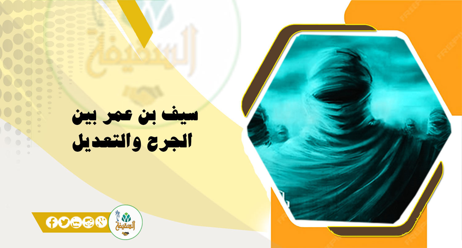 سيف بن عمر بين الجرح والتعديل