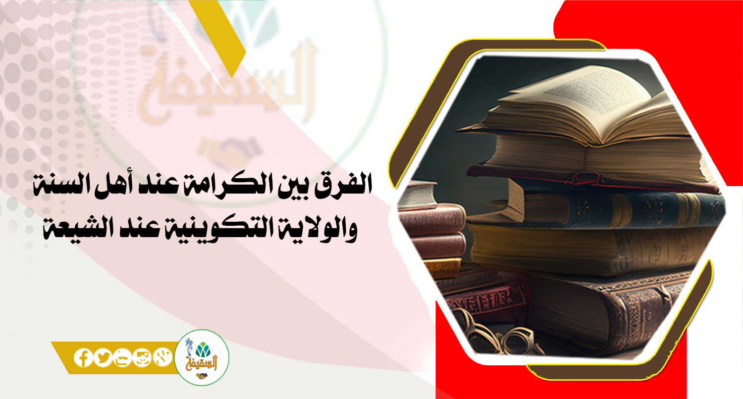 الفرق بين الكرامة عند أهل السنة والولاية التكوينية عند الشيعة