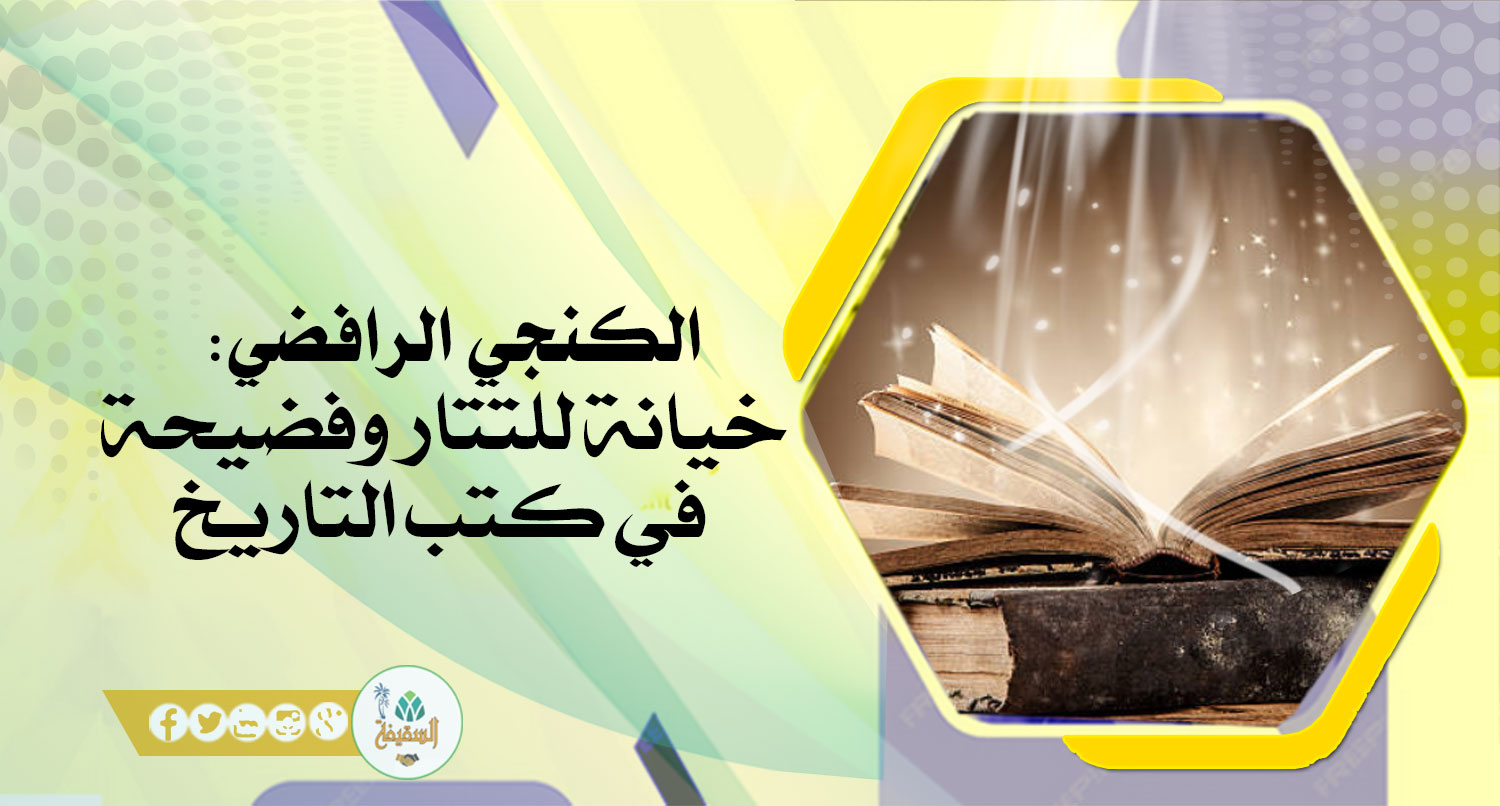 الكنجي الرافضي: خيانة للتتار وفضيحة في كتب التاريخ