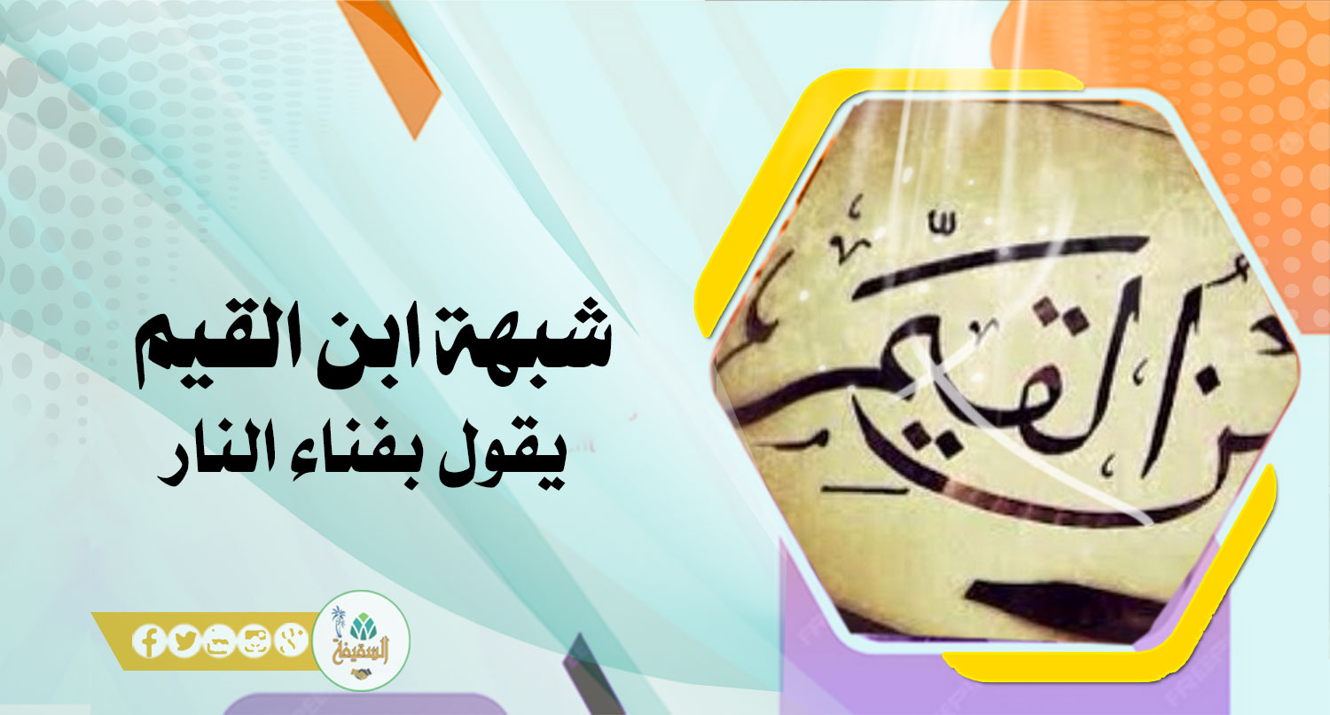 شبهة حول رواية بن القيم الذي يقول بفناء النار