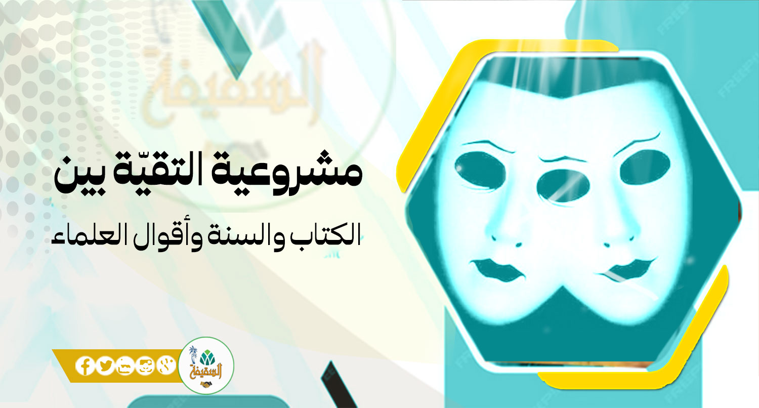 مشروعية التقيّة بين الكتاب والسنة وأقوال العلماء