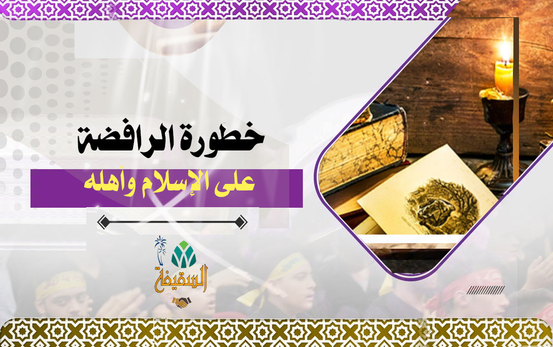 خطورة الرافضة على الإسلام وأهله