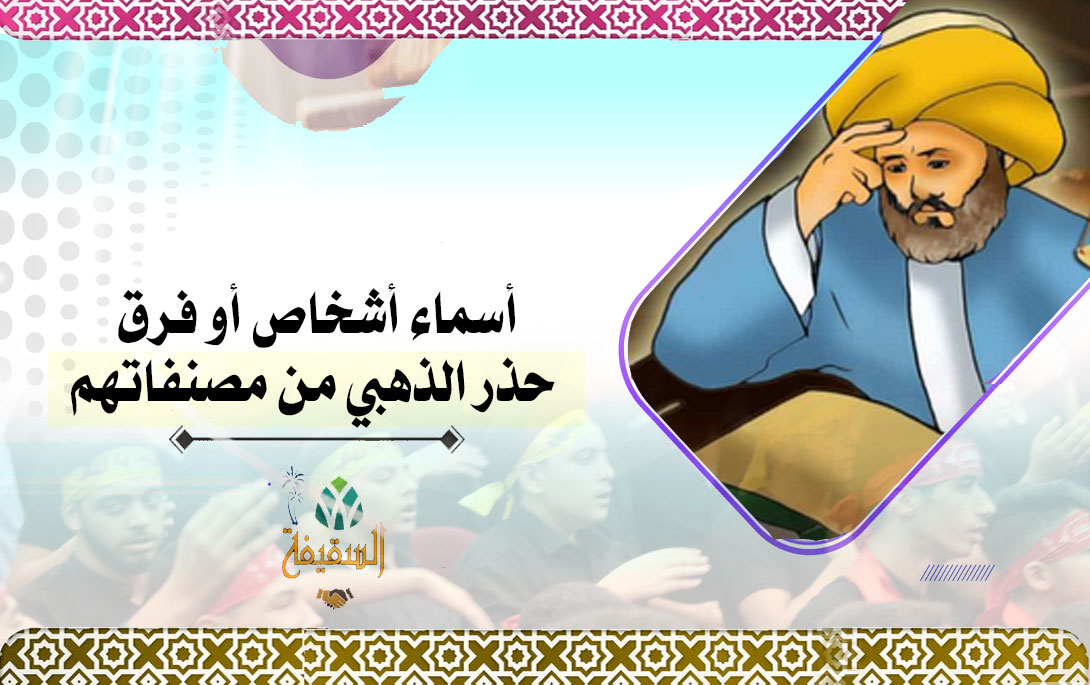 أسماء أشخاص أو فرق حذر الذهبي من مصنفاتهم