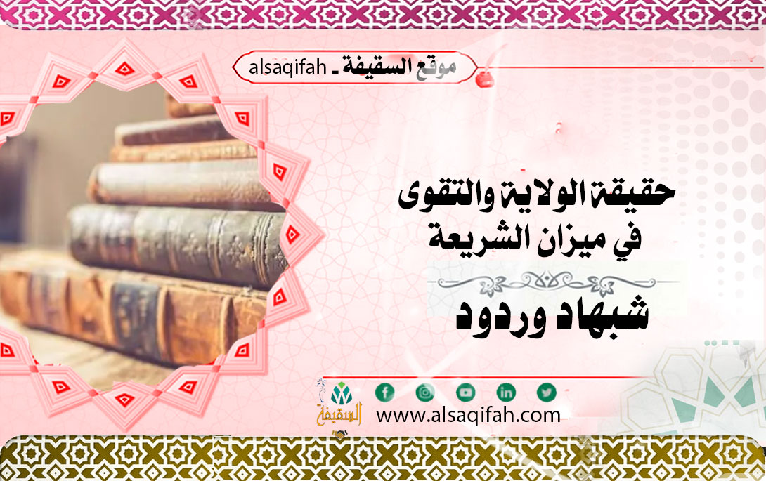 حقيقة الولاية والتقوى في ميزان الشريعة