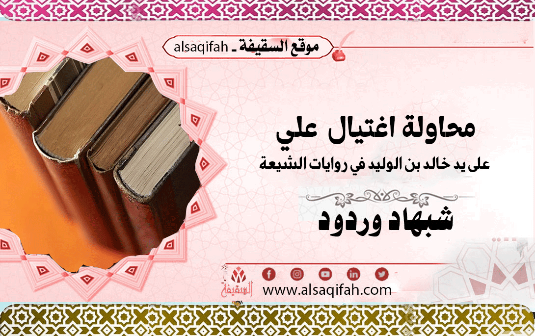 محاولة اغتيال علي على يد خالد بن الوليد في روايات الشيعة