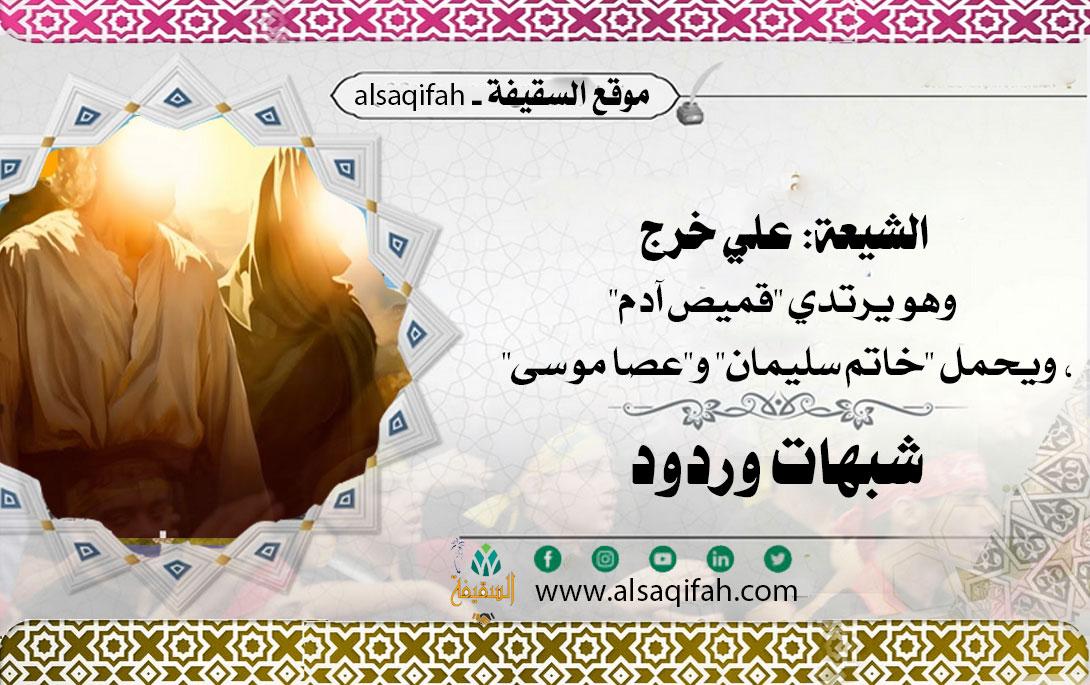 الشيعة: علي  خرج وهو يرتدي "قميص آدم"، ويحمل "خاتم سليمان" و"عصا موسى" 