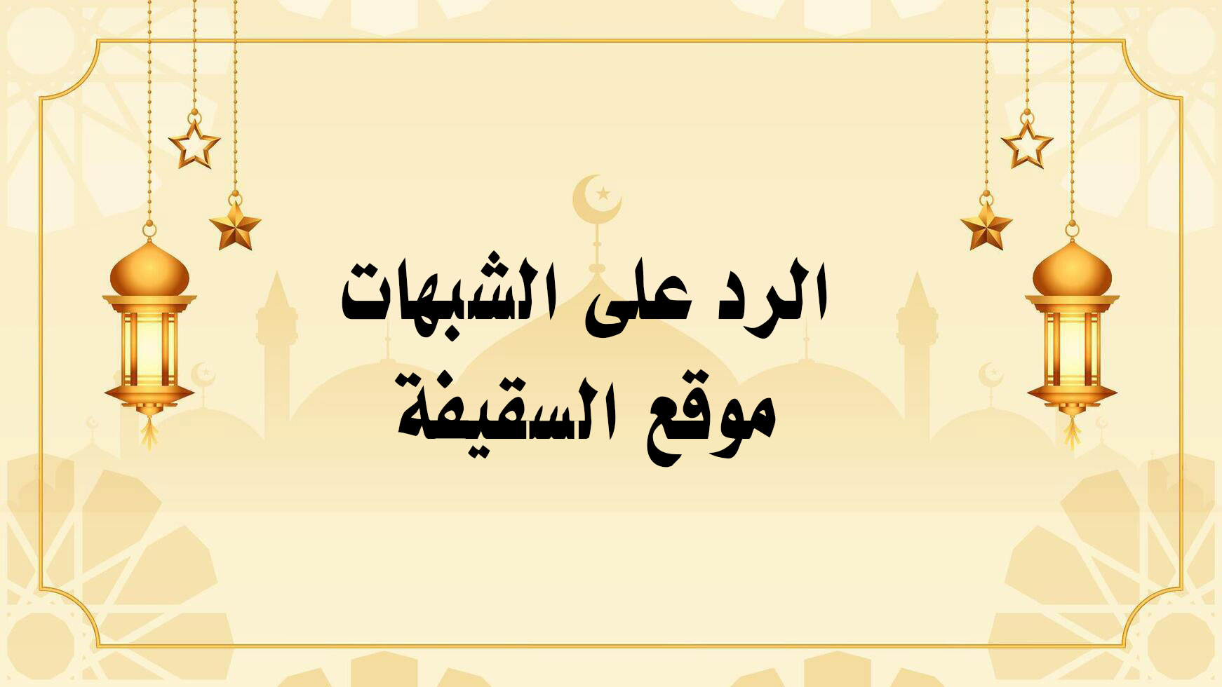 تحريف الدين باسم الأئمة في كتب الشيعة