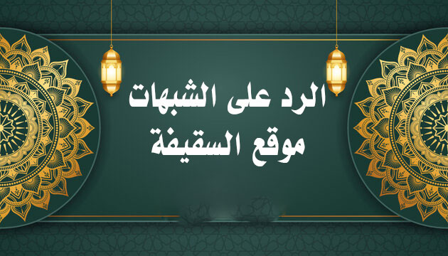 شُبهات المشكِّكين في السنة حول الصحابة والرد عليها (1)