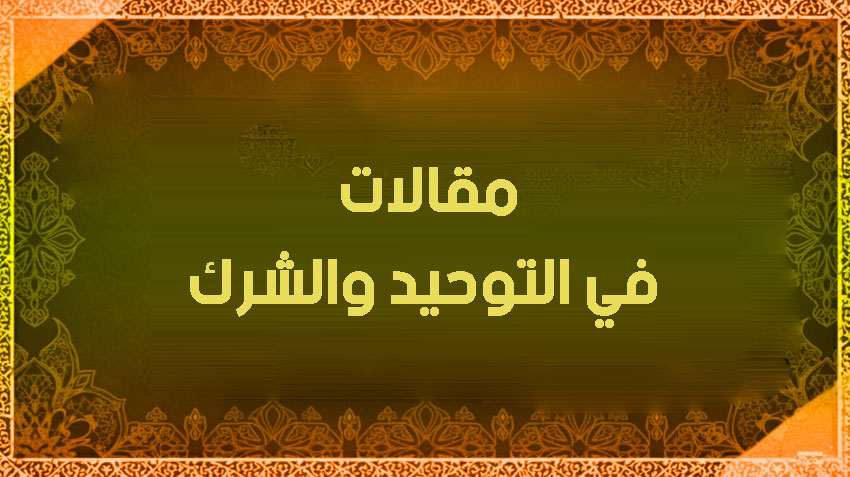 ألوهية علي وفاطمة وقدرات أهل البيت: دعوة للشرك عند الرافضة