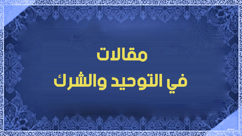 5 حقائق في التوحيد دعا إليها المرجع الشيعي محمد حسين فضل الله