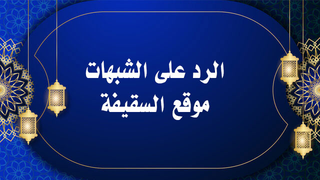 التكفير عند الإمامية في نصوص الكافي ومرآة العقول (7)