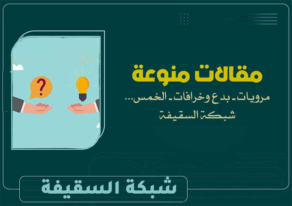 مرويات أمير المؤمنين علي بن أبي طالب رضي الله عنه (9)