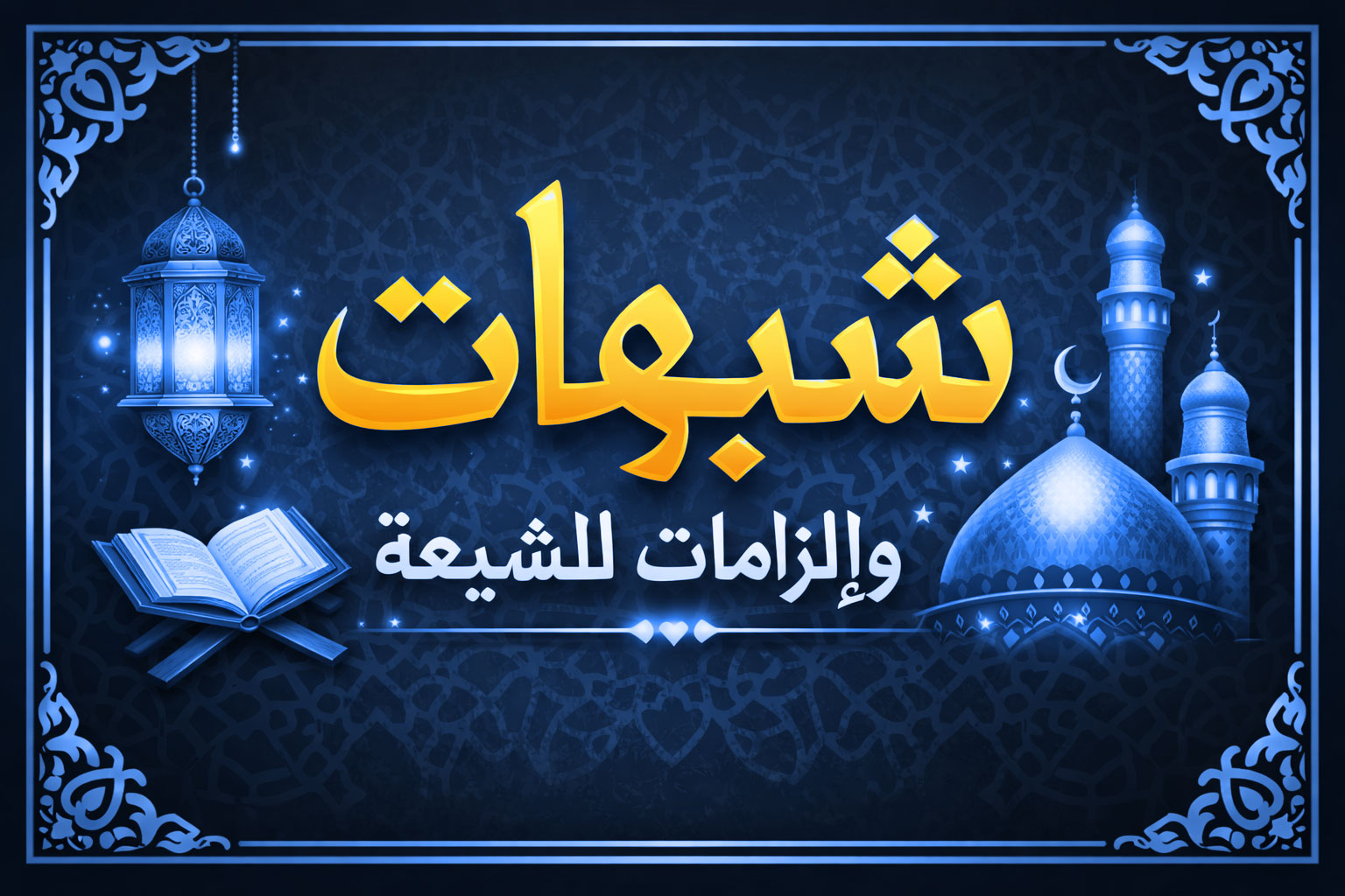 شبهة ادعاء معاوية أن زياد بن أبيه أخًا له