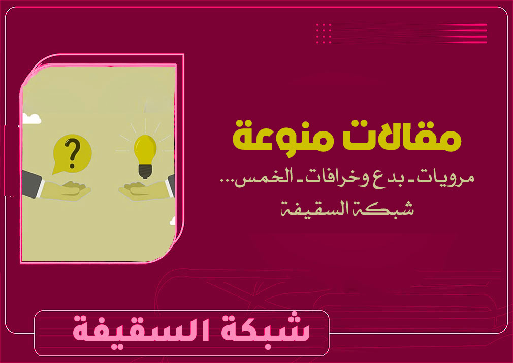 موقف أئمة أهل البيت من الغلو والكذب في الروايات المنسوبة إليهم