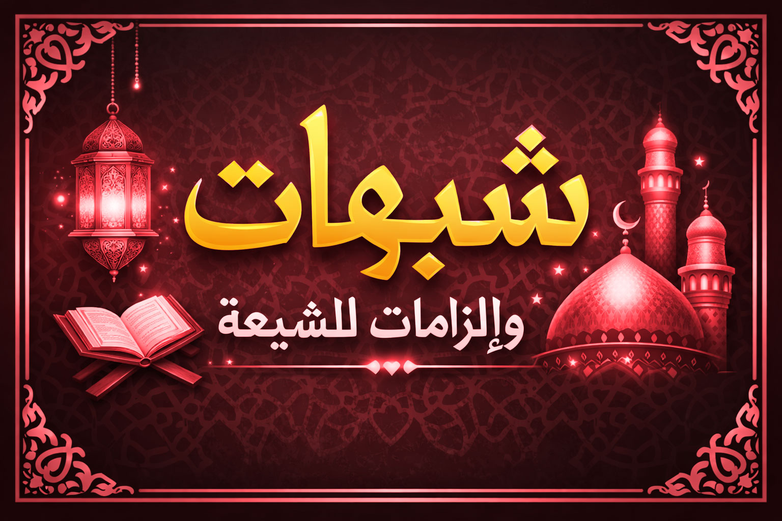 تحريف القرآن عند الشيعة الإمامية: عرض النصوص وتحليلها