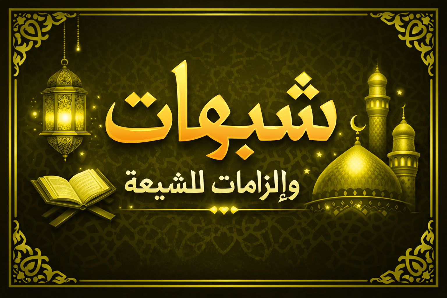 ادعاءات الشيعة بالتحريف في القرآن وحقيقة الأمر