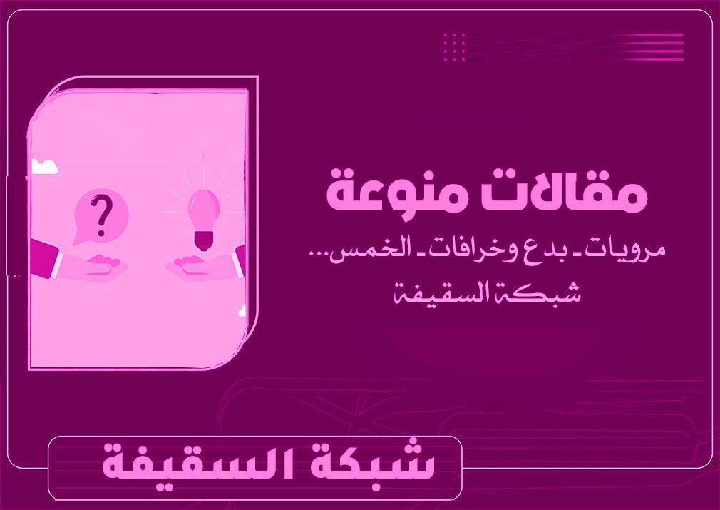 وجوب اتباع أهل البيت وحرمة التقليد بلا علم (2)