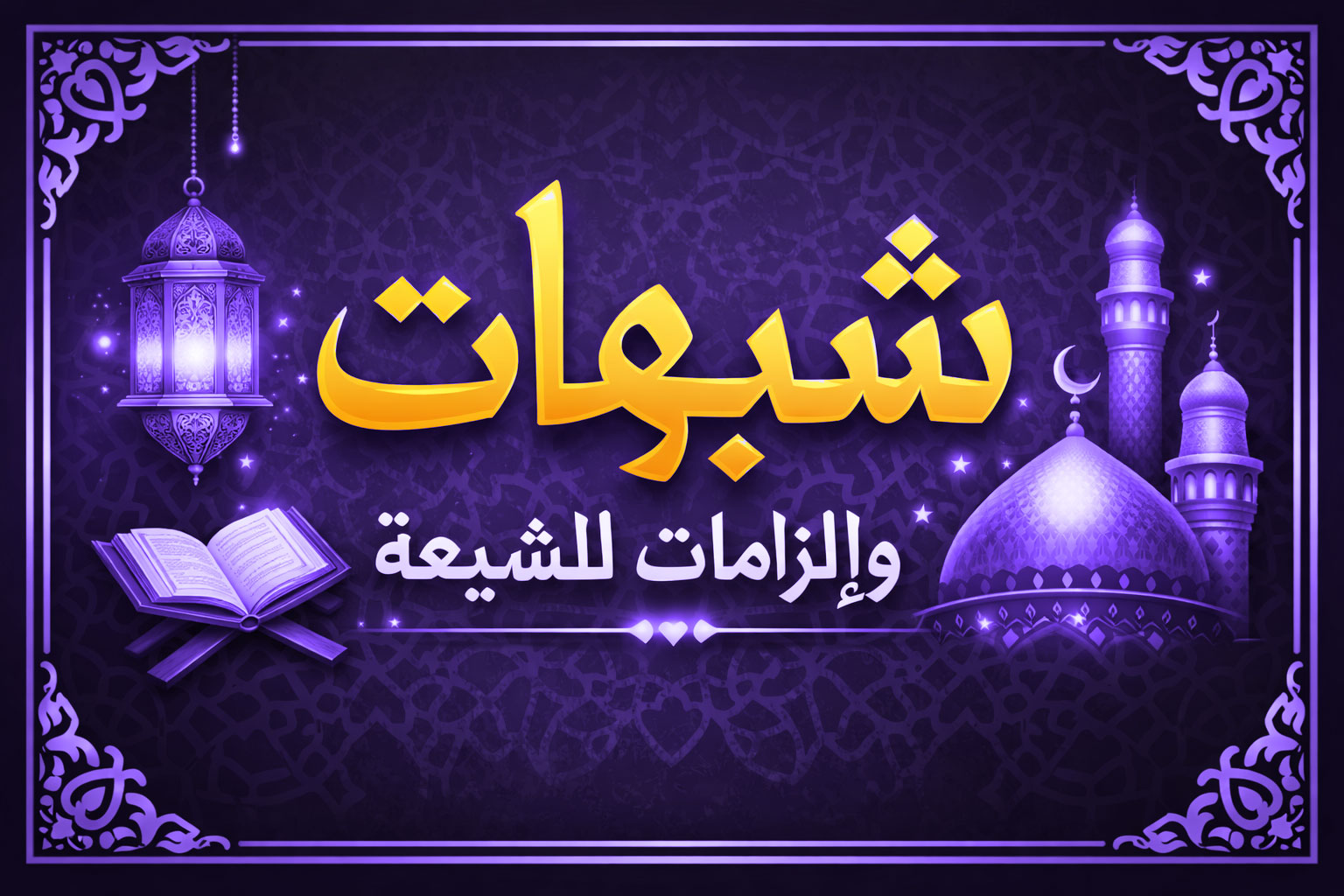 شجاعة علي رضي الله عنه .. ومسألة رضاع الكبير عند الشيعة