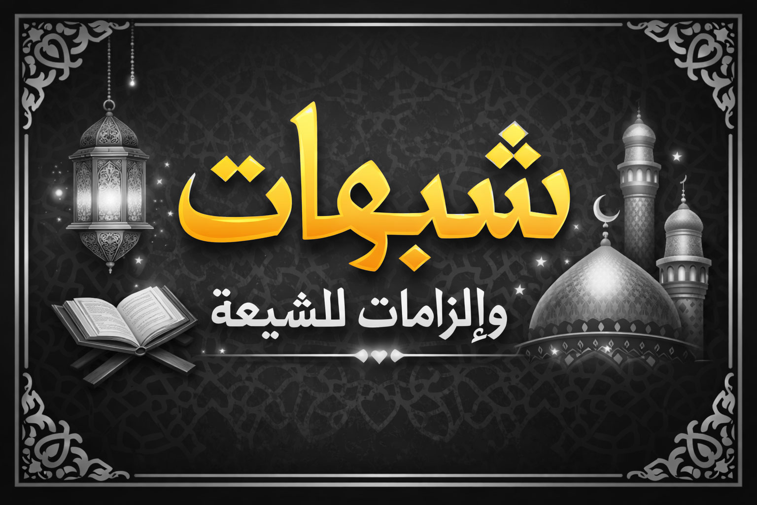 الطعن في أمهات المؤمنين والصحابة بين أهل السنة والشيعة: ف ضوء القرآن 