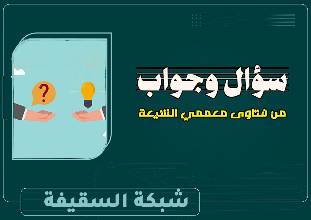 س: عقيدة المجتهد عند الشيعة