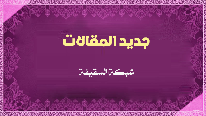 مخالفة الروايات الشيعية لنصوص القرآن في موقفها من الصحابة رضي الله عنهم