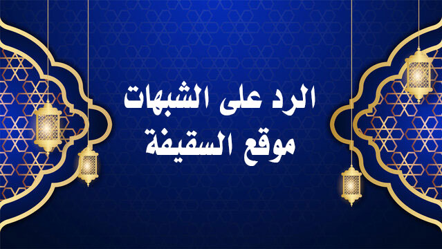 هل نساء النبي من أهل بيته؟ دراسة حديث زيد بن أرقم والجمع بين الروايات الصحيحة