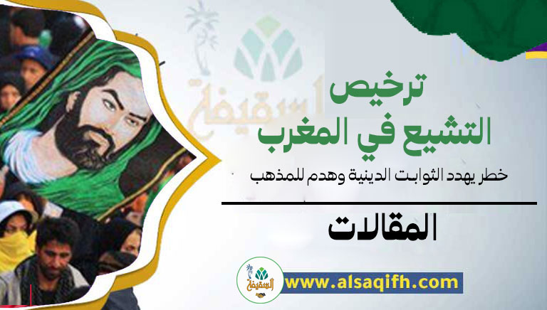 ترخيص التشيع في المغرب: خطر يهدد الثوابت الدينية وهدم للمذهب المالكي