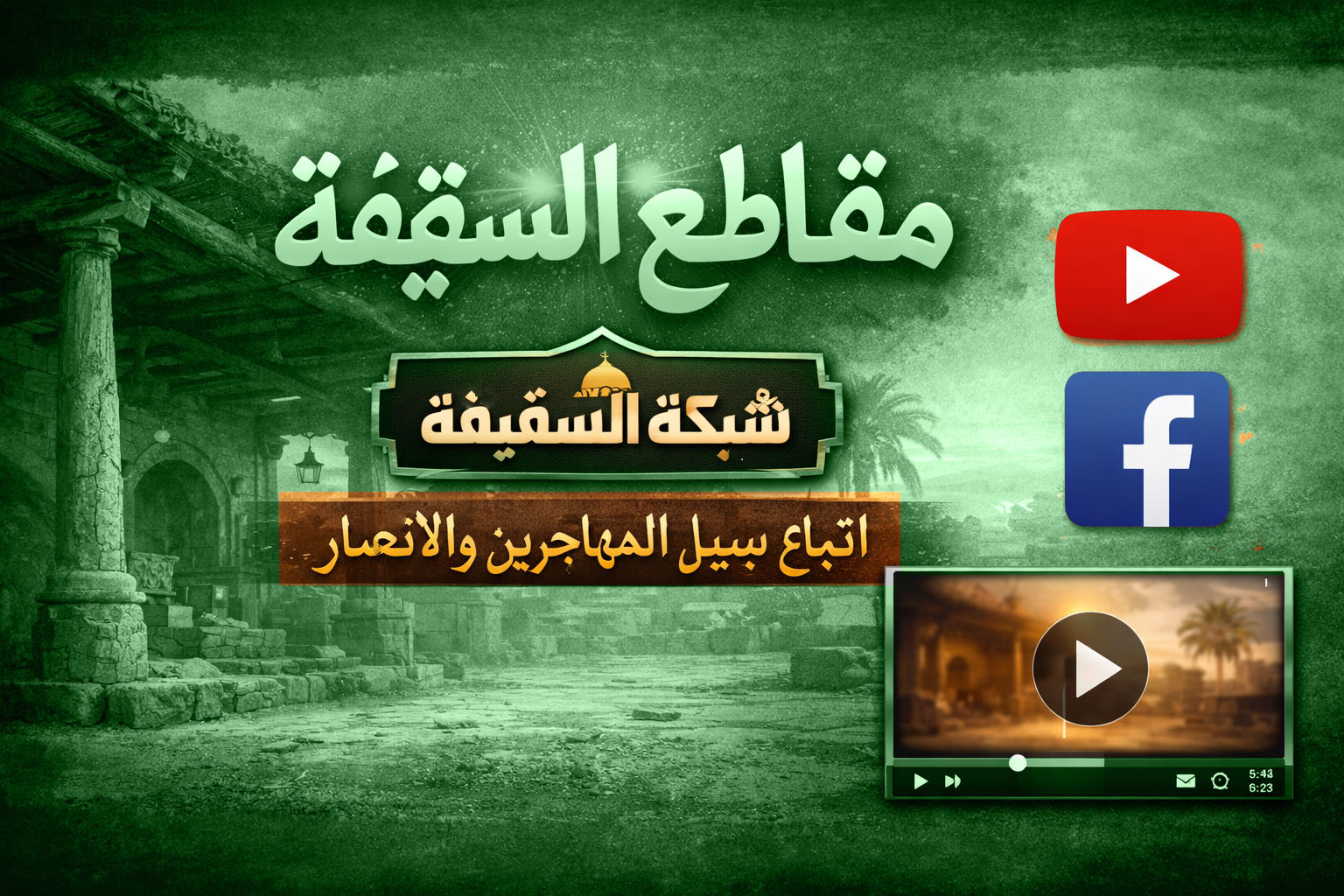 لهذا تركت التشيع .. الجزء الاول قصة هدايتي مع الخطيب الحسيني 