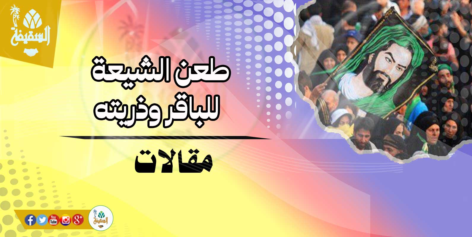 إهانات الشيعة للباقر وذريته