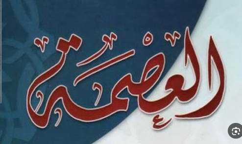 هل قال فخر الرازي بالعصمة المطلقة؟